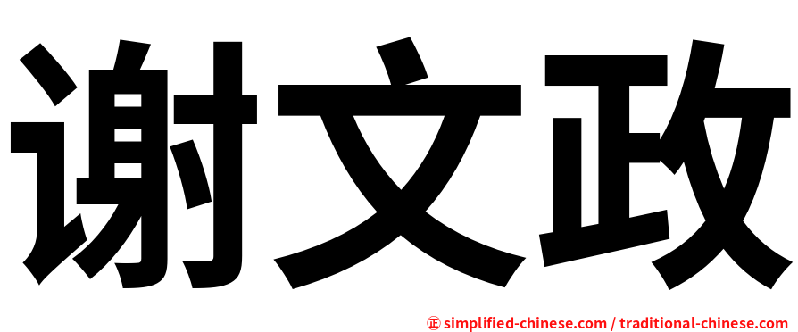 谢文政