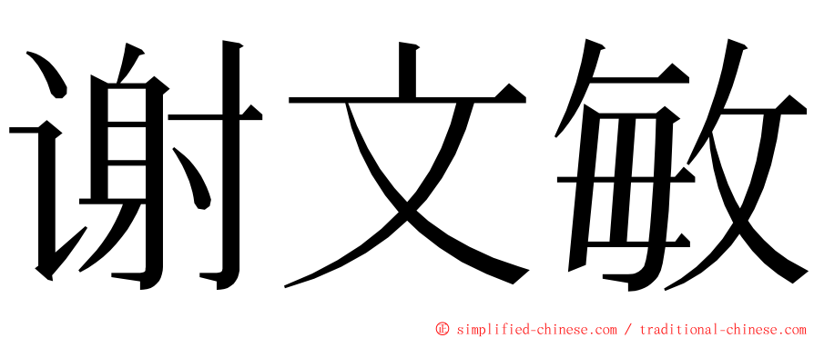 谢文敏 ming font