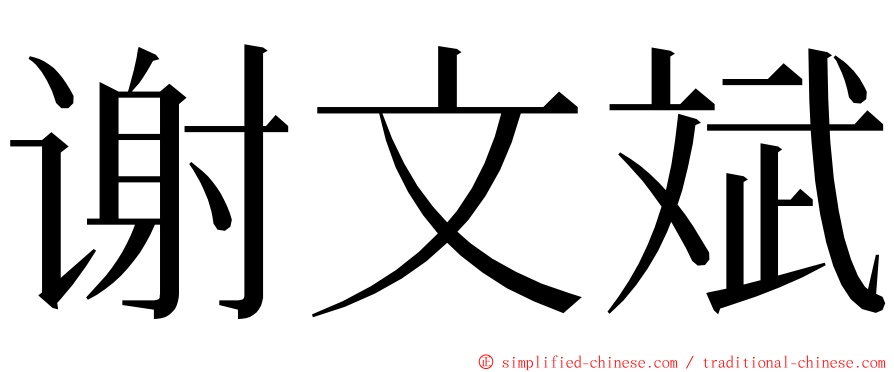 谢文斌 ming font