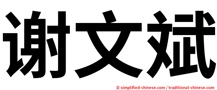谢文斌