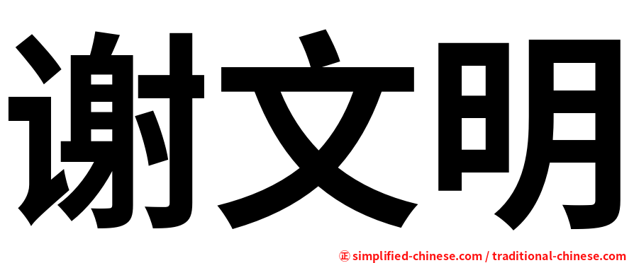 谢文明