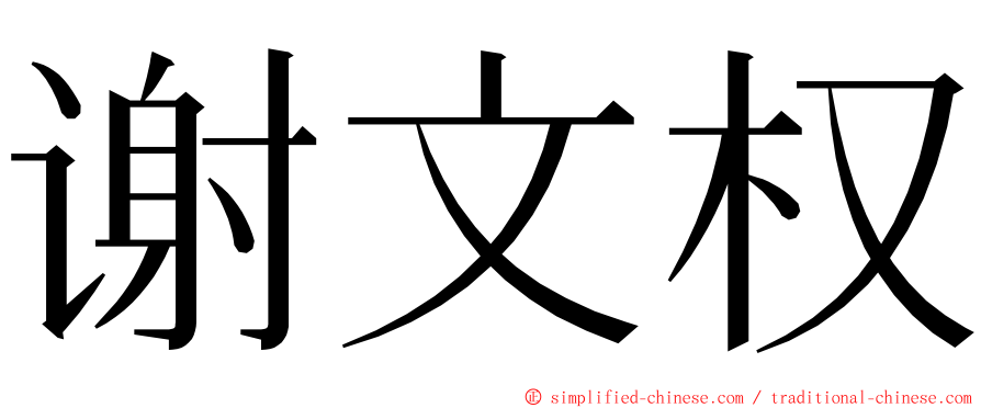 谢文权 ming font