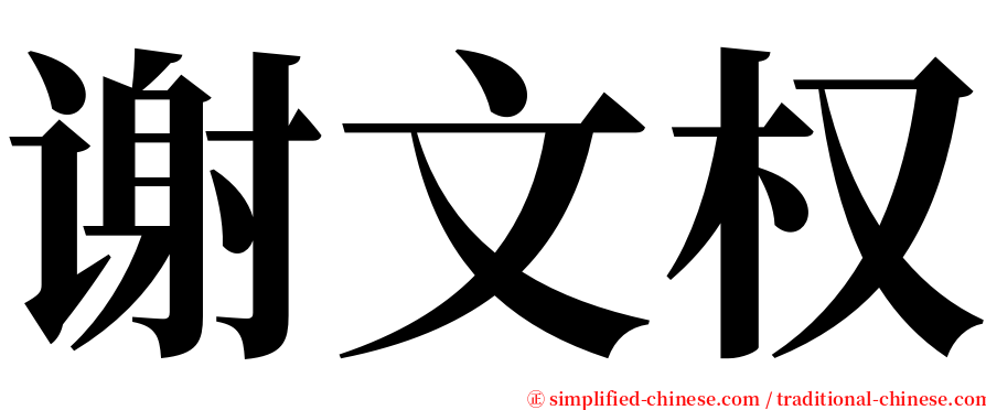 谢文权 serif font