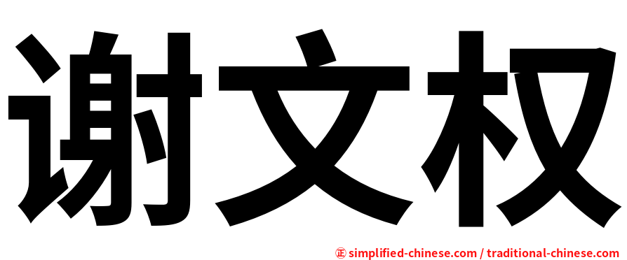 谢文权