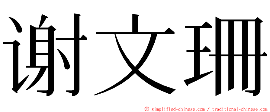 谢文珊 ming font