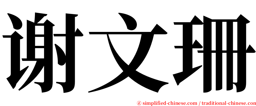 谢文珊 serif font