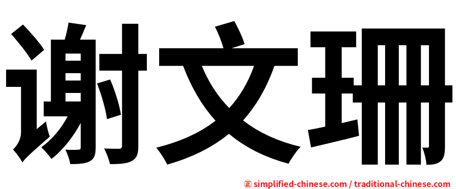 谢文珊