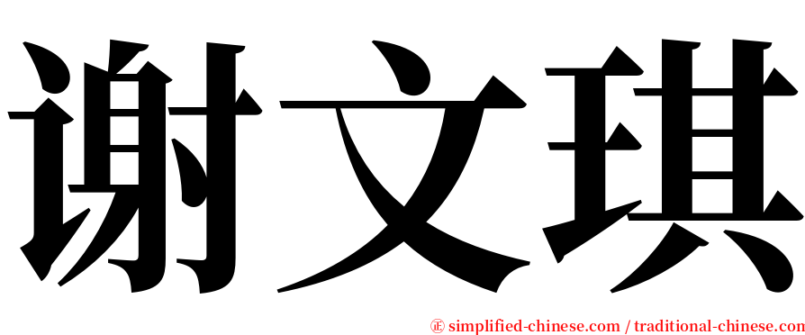 谢文琪 serif font