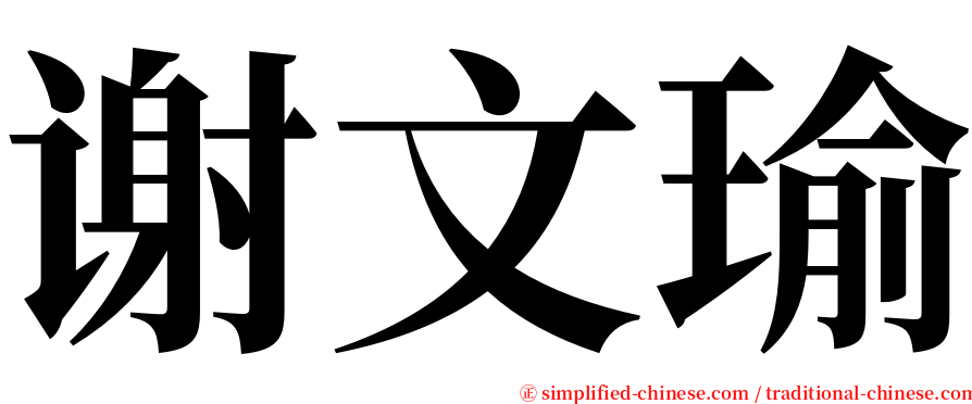谢文瑜 serif font