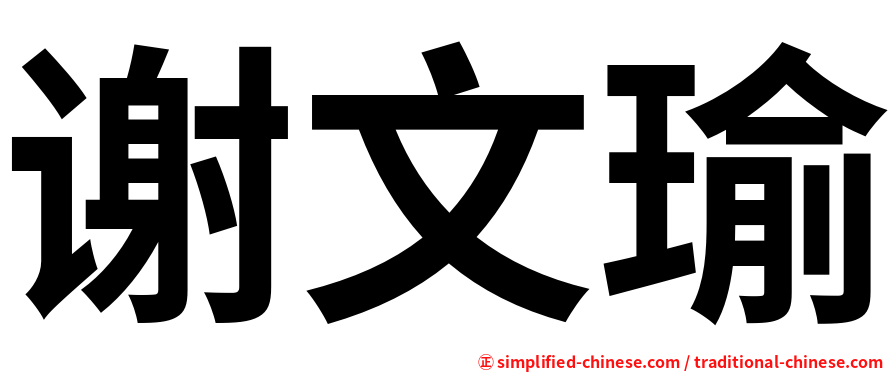 谢文瑜