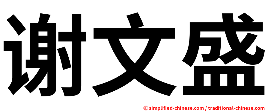 谢文盛