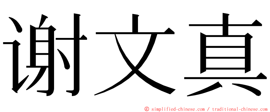 谢文真 ming font