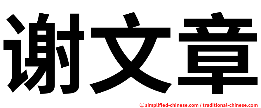 谢文章