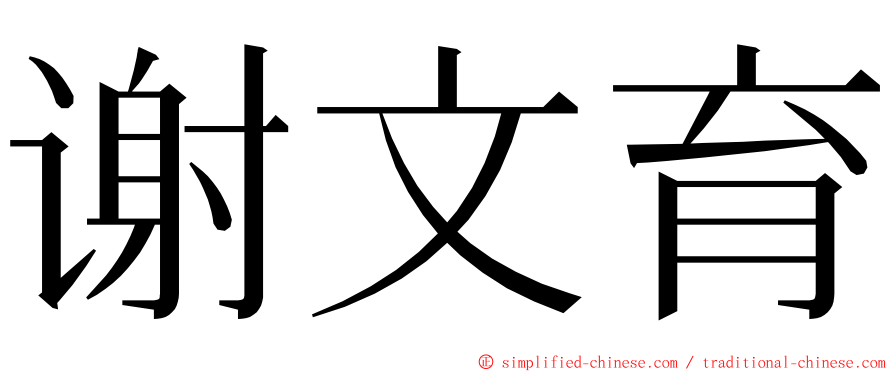谢文育 ming font