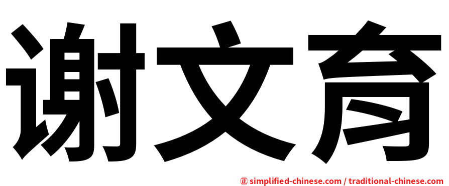谢文育