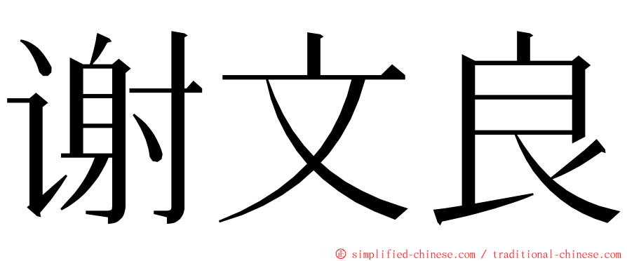 谢文良 ming font