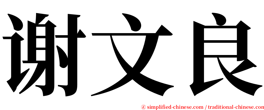 谢文良 serif font