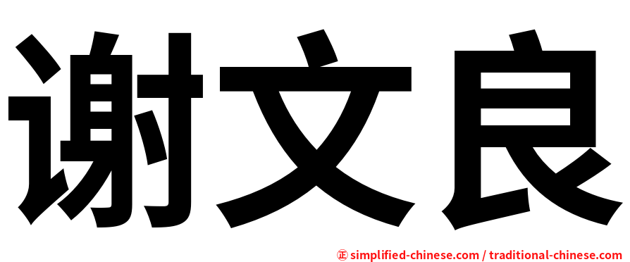 谢文良