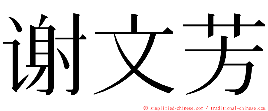 谢文芳 ming font