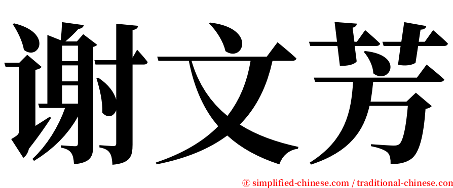 谢文芳 serif font
