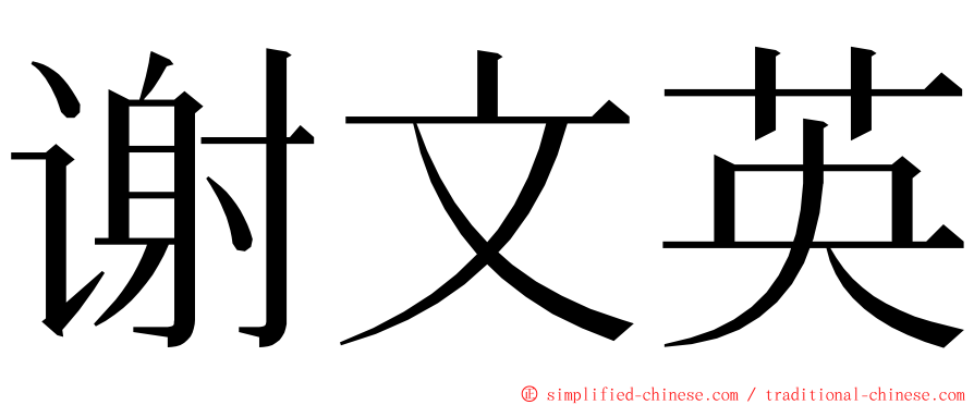 谢文英 ming font