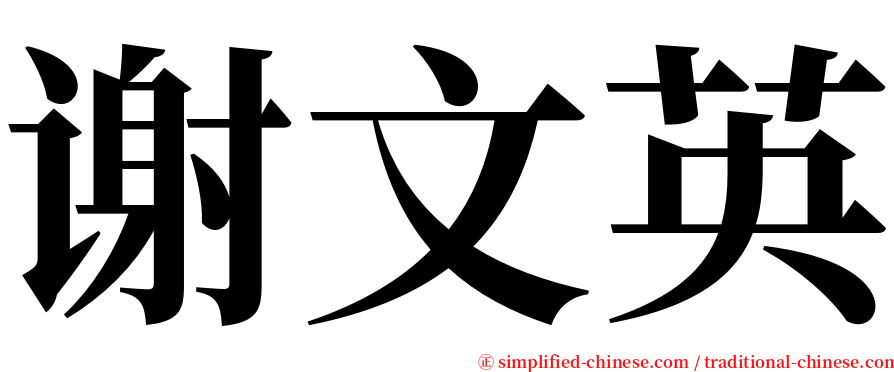谢文英 serif font