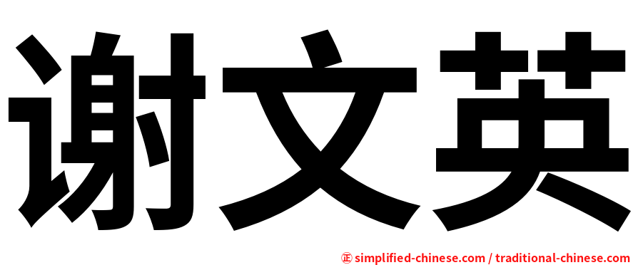 谢文英