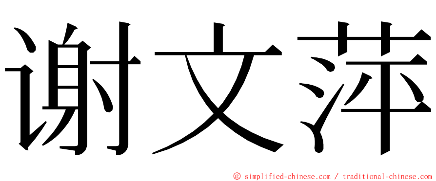 谢文萍 ming font