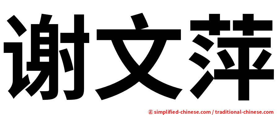 谢文萍