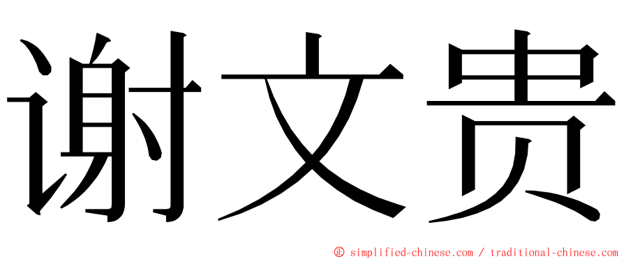 谢文贵 ming font