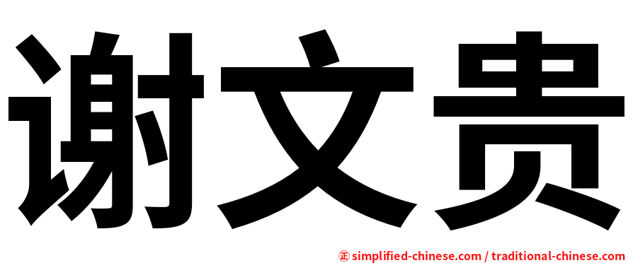 谢文贵