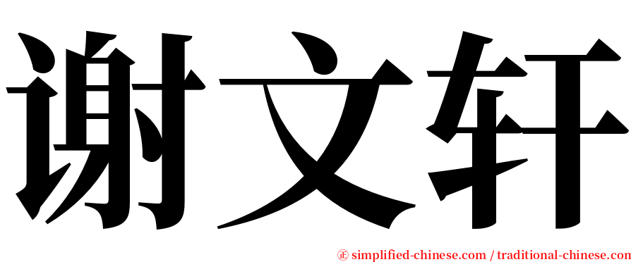 谢文轩 serif font