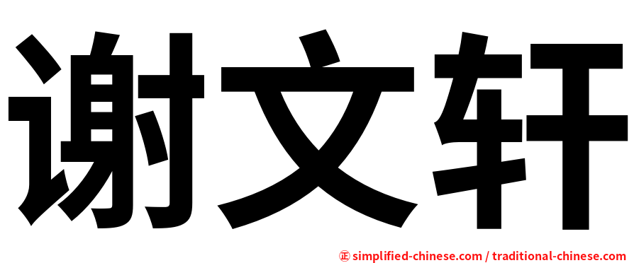 谢文轩