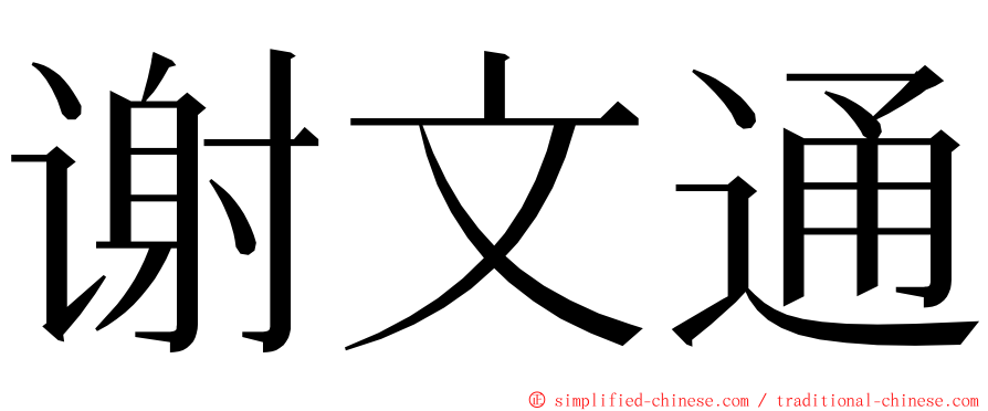 谢文通 ming font