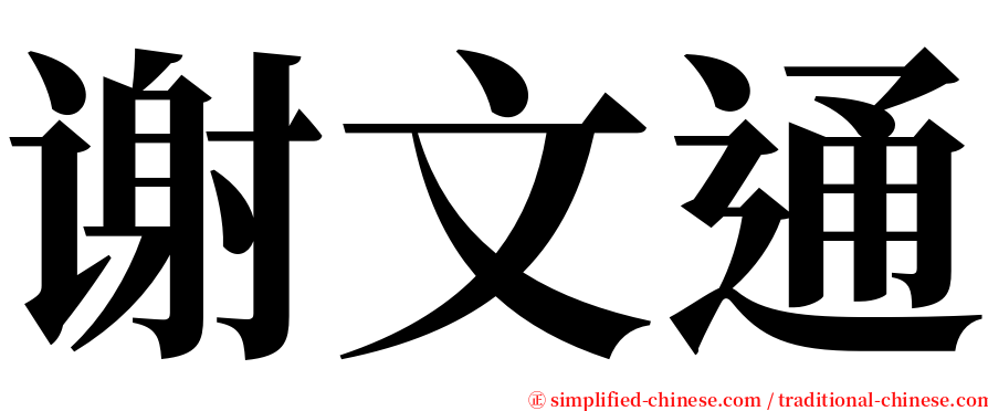 谢文通 serif font