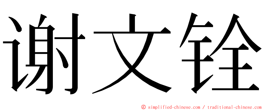 谢文铨 ming font