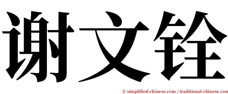 谢文铨 serif font