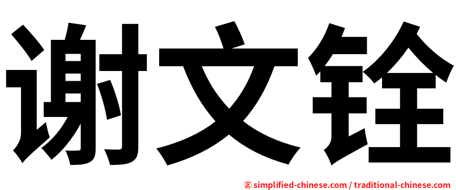 谢文铨