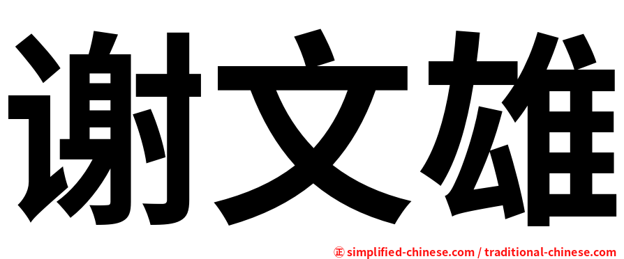 谢文雄