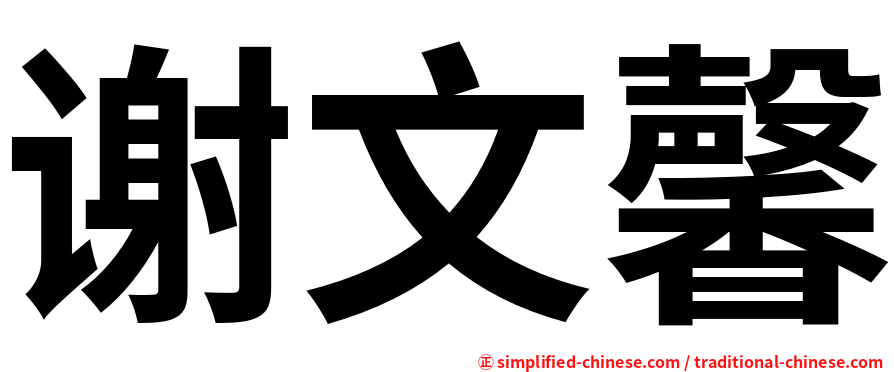 谢文馨