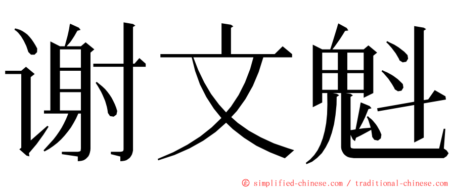 谢文魁 ming font