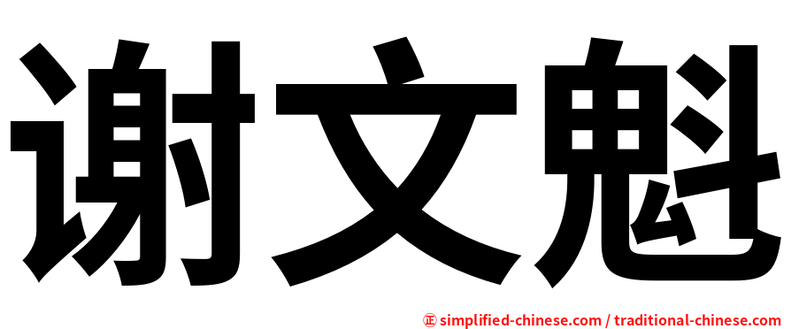 谢文魁