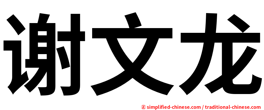 谢文龙