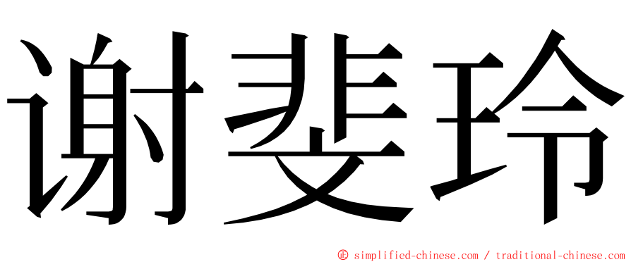 谢斐玲 ming font