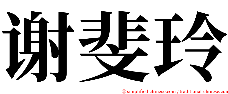 谢斐玲 serif font