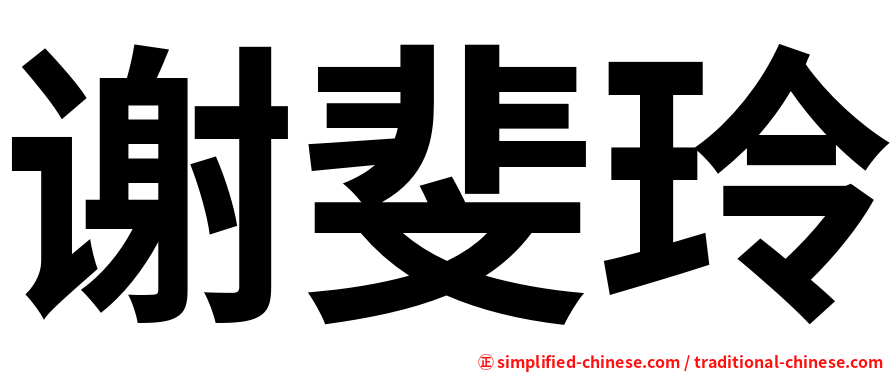 谢斐玲