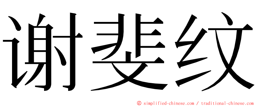 谢斐纹 ming font