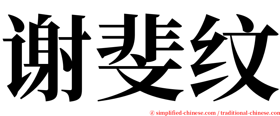 谢斐纹 serif font