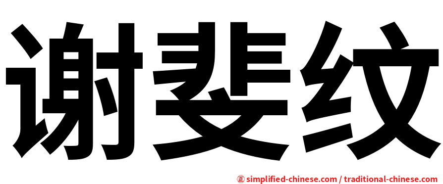 谢斐纹