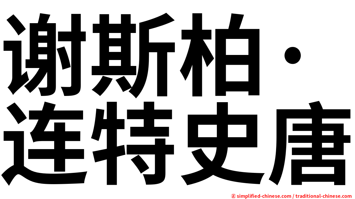 谢斯柏·连特史唐